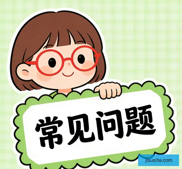常见问题